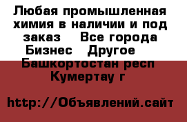 Любая промышленная химия в наличии и под заказ. - Все города Бизнес » Другое   . Башкортостан респ.,Кумертау г.